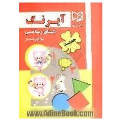 دنیای ریاضی سال اول ابتدایی: قابل استفاده در مدارس ایرانی خارج از کشور