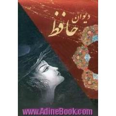 دیوان حافظ شیرازی