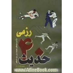 چهل حدیث رزمی از حضرت علی (ع)