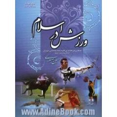 ورزش در اسلام