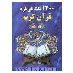 1300 نکته درباره قرآن