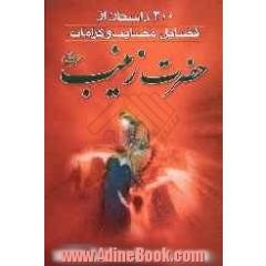 200 داستان از فضایل، مصایب و کرامات حضرت زینب (ع)