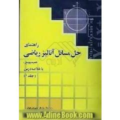 راهنمای حل مسایل آنالیز ریاضی (دمیدوویچ): همراه با خلاصه درس