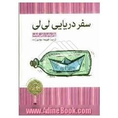 سفر دریایی لی لی