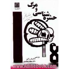 حشره شناسی و مرگ، کاربرد حشره شناسی در پزشکی قانونی