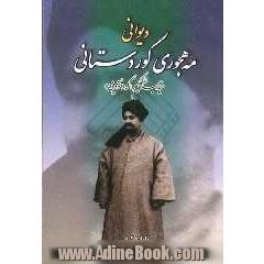 دیوانی مه هجوری کوردستانی