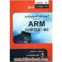 آموزش گام به گام ARM Cortex - M3