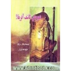 عموجان،  کاشف آفریقا!