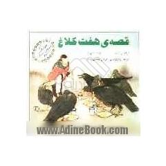 قصه ی هفت کلاغ