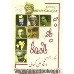 به یادمانده ها