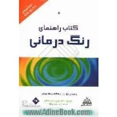 کتاب راهنمای رنگ درمانی