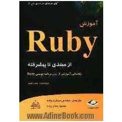 آموزش Ruby: از مبتدی تا پیشرفته