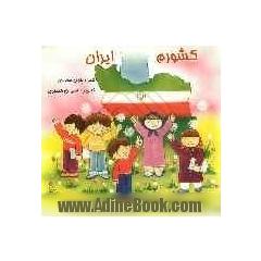 کشورم ایران