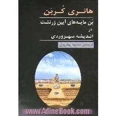 بن مایه های آیین زرتشت در اندیشه  سهروردی