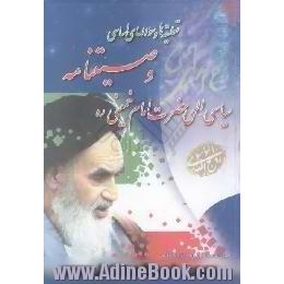 تعلیقه ها و سوالهای اساسی وصیتنامه سیاسی - الهی حضرت امام خمینی، ره