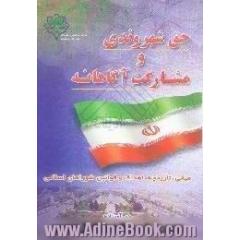 حق شهروندی و مشارکت آگاهانه،  مبانی،  تاریخچه،  اهداف و قوانین شوراهای اسلامی