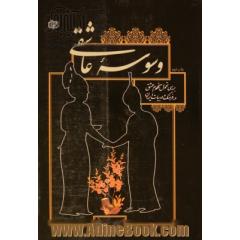 وسوسه عاشقی: بررسی تحول مفهوم عشق در فرهنگ و ادبیات ایران