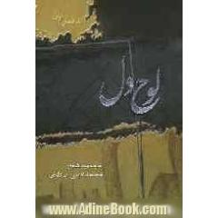 لوح دل "شامل: شعر نو، رباعیات، قصیده و اشعار دیگر"