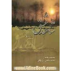شاهد عشق "شامل: غزلیات، قصیده و اشعار دیگر"