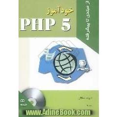 خودآموز PHP 5