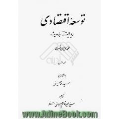توسعه اقتصادی بر پایه قرآن و حدیث