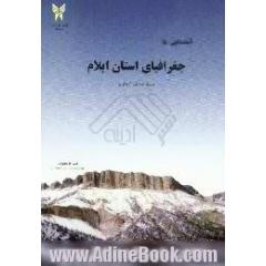 آشنایی با جغرافیای استان ایلام