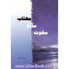 سکوت ساده مهتاب،  مجموعه شعر