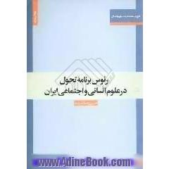 رئوس برنامه تحول در علوم انسانی و اجتماعی ایران