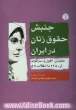 جنبش حقوق زنان در ایران، طغیان، افول و سرکوب از 1280 تا انقلاب 57