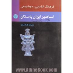 فرهنگ الفبایی - موضوعی اساطیر ایران باستان