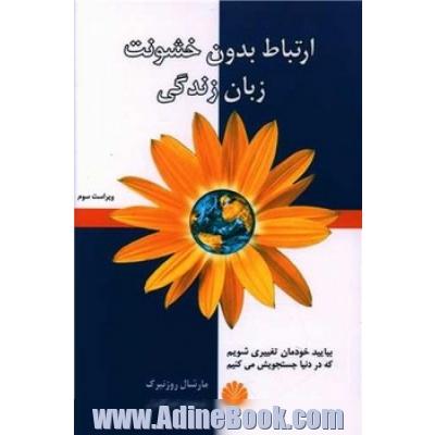 ارتباط بدون خشونت زبان زندگی