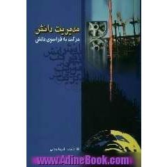 مدیریت دانش حرکت به فراسوی دانش