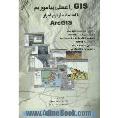 GIS را عملی بیاموزیم با استفاده از نرم افزار ArcGIS