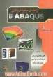راهنمای جامع نرم افزار ABAQUS