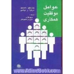 عوامل موفقیت همکاری،  بررسی متون پژوهشی