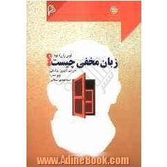 زبان مخفی چیست 