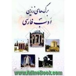 برگهای زرین ادب فارسی