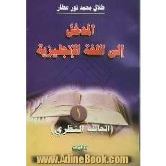 المدخل الی اللغه الانجلیزیه (الجانب النظری)