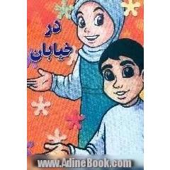 در خیابان