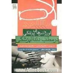 اورژانس های پزشکی در مطب دندانپزشکی