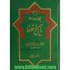 تاریخ سیاسی اسلام - جلد دوم: تاریخ خلفا: از رحلت پیامبر تا زوال امویان (11 - 132ه)