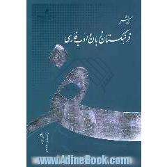 گزارش فرهنگستان زبان و ادب فارسی: زمستان 1384