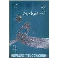 گزارش فرهنگستان زبان و ادب فارسی: تابستان و پاییز 1385