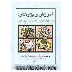 آموزش و پژوهش: فرایندی از آمایش، سنجش، پردازش، و نگارش