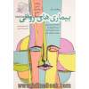 بیماری های روانی به انضمام: مصاحبه با بیمار روانی، تست افسردگی بک، تست شخصیت کتل، مقیاس اضطراب کتل