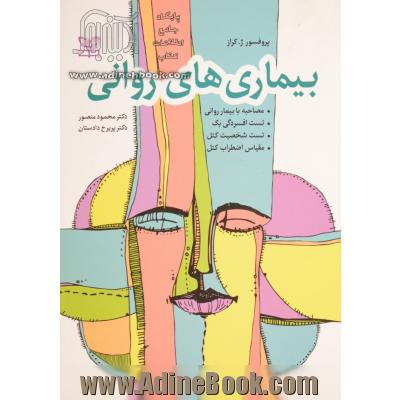 بیماری های روانی به انضمام: مصاحبه با بیمار روانی، تست افسردگی بک، تست شخصیت کتل، مقیاس اضطراب کتل