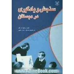 سنجش و یادگیری در دبستان