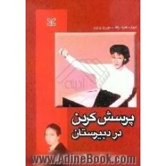 پرسش کردن در دبیرستان