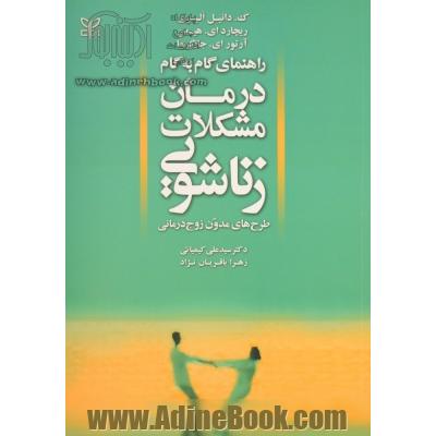 راهنمای گام به گام درمان مشکلات زناشویی (طرح های مدون زوج درمانی)