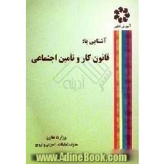 آشنایی با قانون کار و تامین اجتماعی